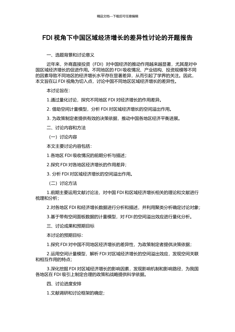 FDI视角下中国区域经济增长的差异性研究的开题报告_第1页