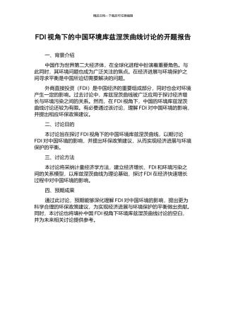 FDI视角下的中国环境库兹涅茨曲线研究的开题报告