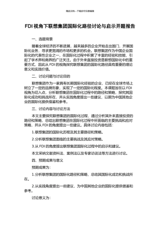 FDI视角下联想集团国际化路径研究与启示开题报告