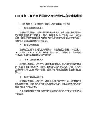 FDI视角下联想集团国际化路径研究与启示中期报告