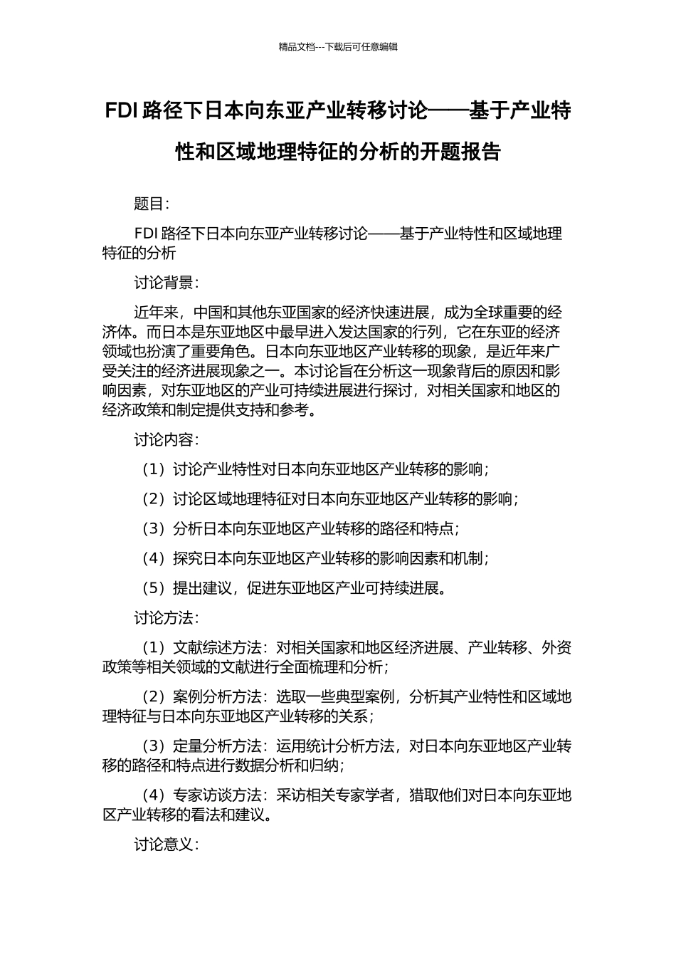 FDI路径下日本向东亚产业转移研究——基于产业特性和区域地理特征的分析的开题报告_第1页