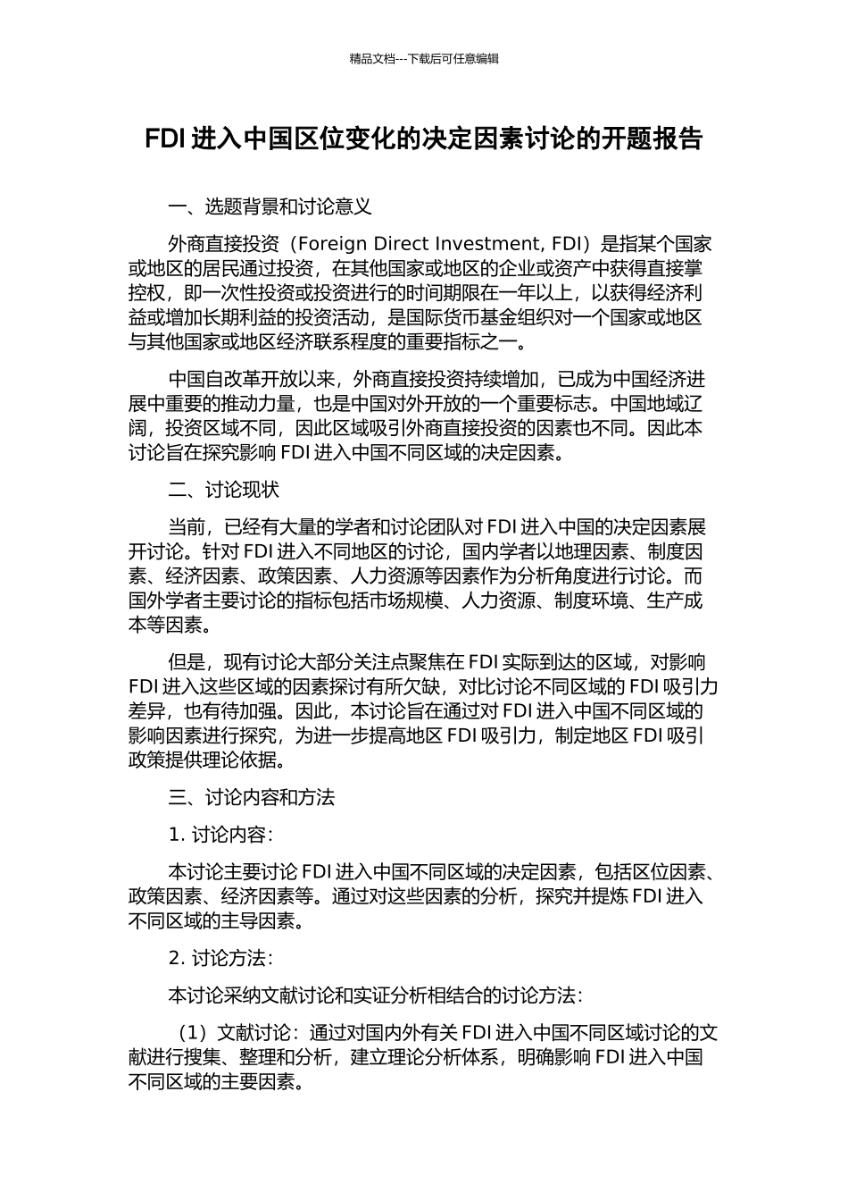 FDI进入中国区位变化的决定因素研究的开题报告_第1页
