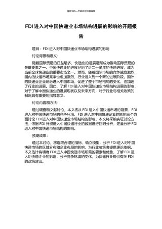 FDI进入对中国快递业市场结构发展的影响的开题报告