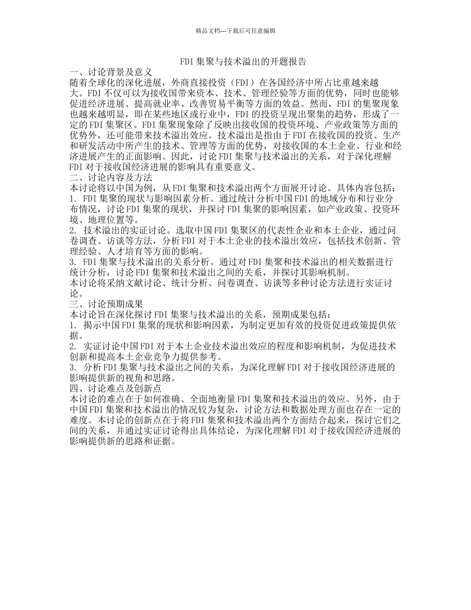 FDI集聚与技术溢出的开题报告_第1页