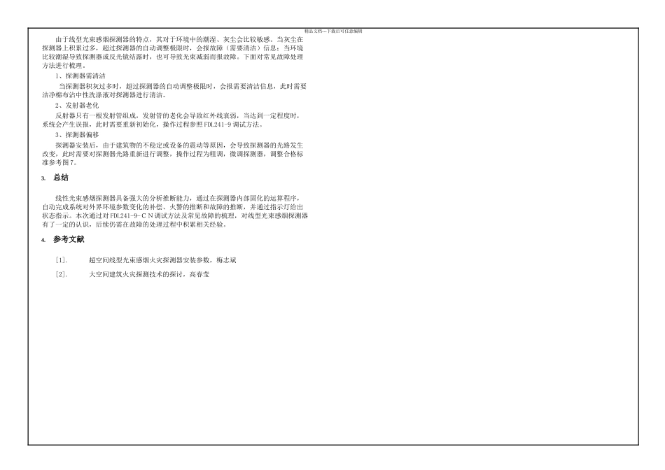 FDLCN线型光束感烟火灾探测器原理分析及故障处理方法_第3页