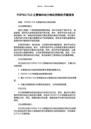 FDPSO-TLD立管轴向动力响应控制的开题报告