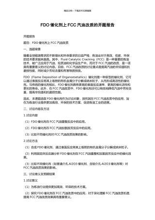 FDO催化剂上FCC汽油改质的开题报告