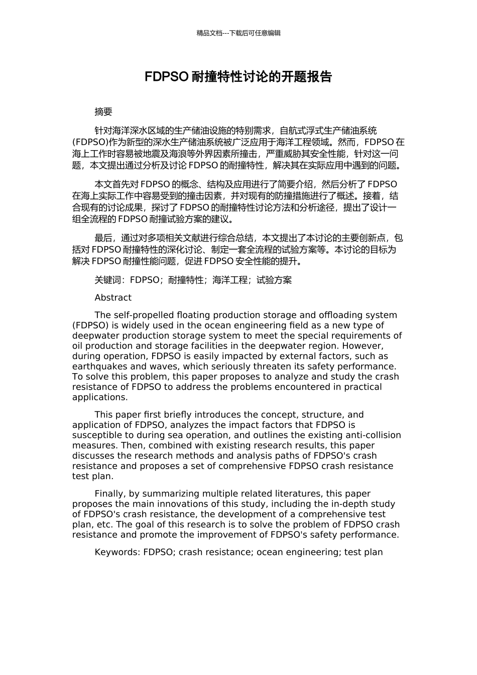 FDPSO耐撞特性研究的开题报告_第1页