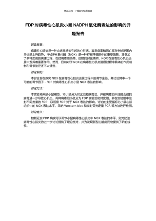 FDP对病毒性心肌炎小鼠NADPH氧化酶表达的影响的开题报告