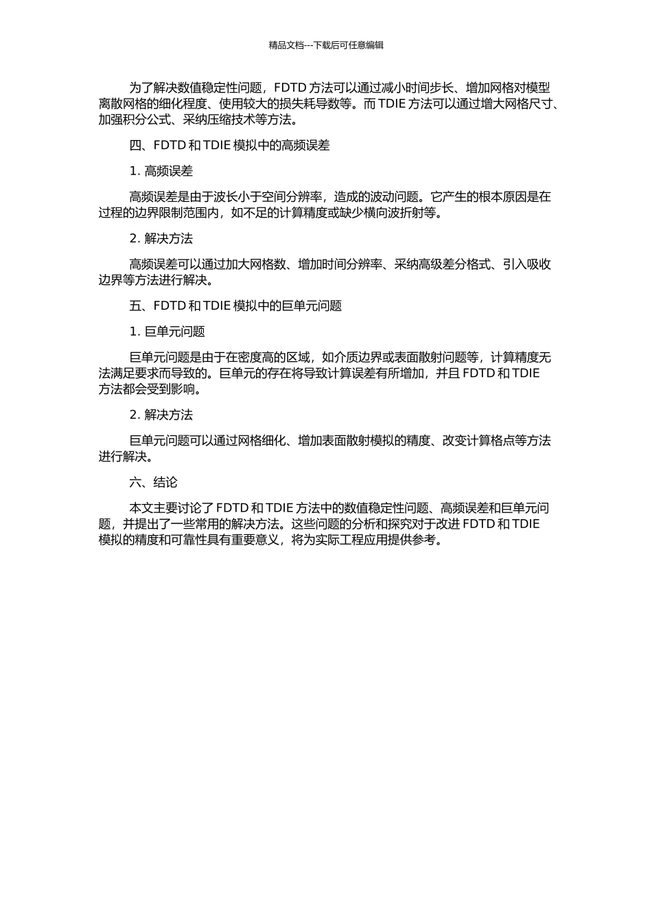 FDTD和TDIE中几个关键问题研究的开题报告_第2页