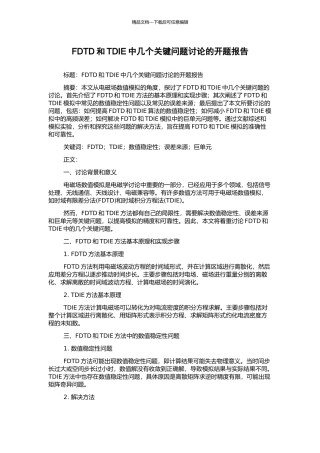 FDTD和TDIE中几个关键问题研究的开题报告