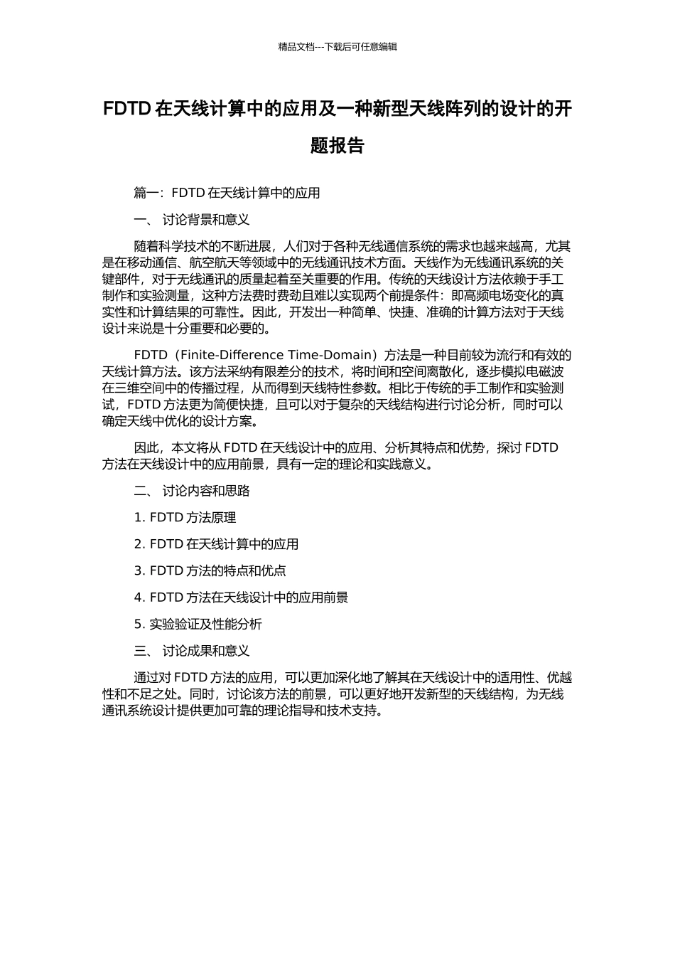FDTD在天线计算中的应用及一种新型天线阵列的设计的开题报告_第1页