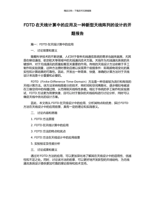 FDTD在天线计算中的应用及一种新型天线阵列的设计的开题报告
