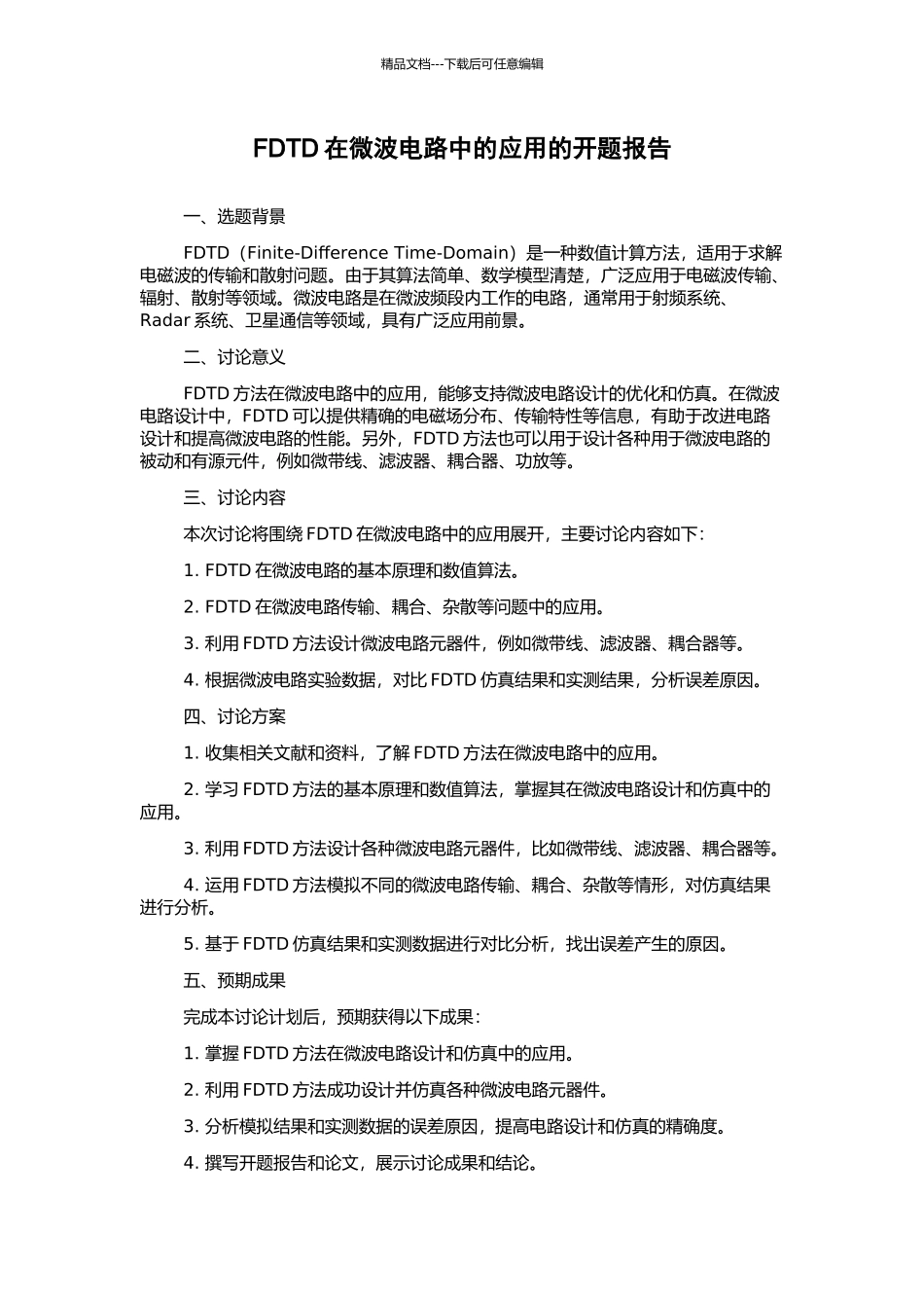 FDTD在微波电路中的应用的开题报告_第1页