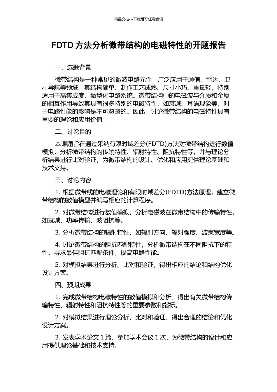 FDTD方法分析微带结构的电磁特性的开题报告_第1页
