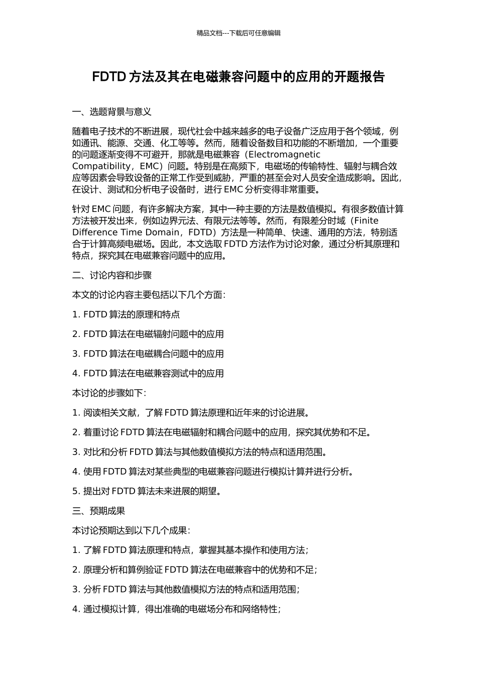 FDTD方法及其在电磁兼容问题中的应用的开题报告_第1页