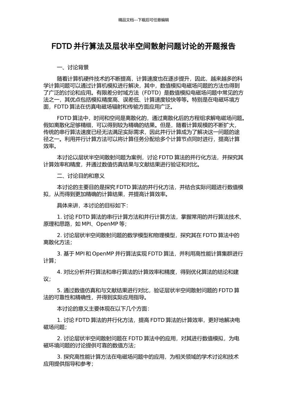 FDTD并行算法及层状半空间散射问题研究的开题报告_第1页