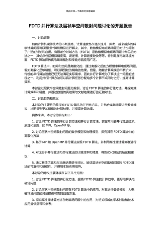 FDTD并行算法及层状半空间散射问题研究的开题报告