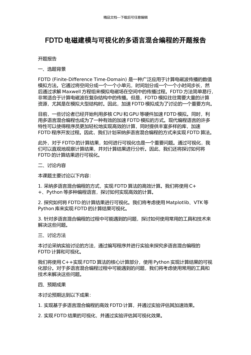 FDTD电磁建模与可视化的多语言混合编程的开题报告_第1页