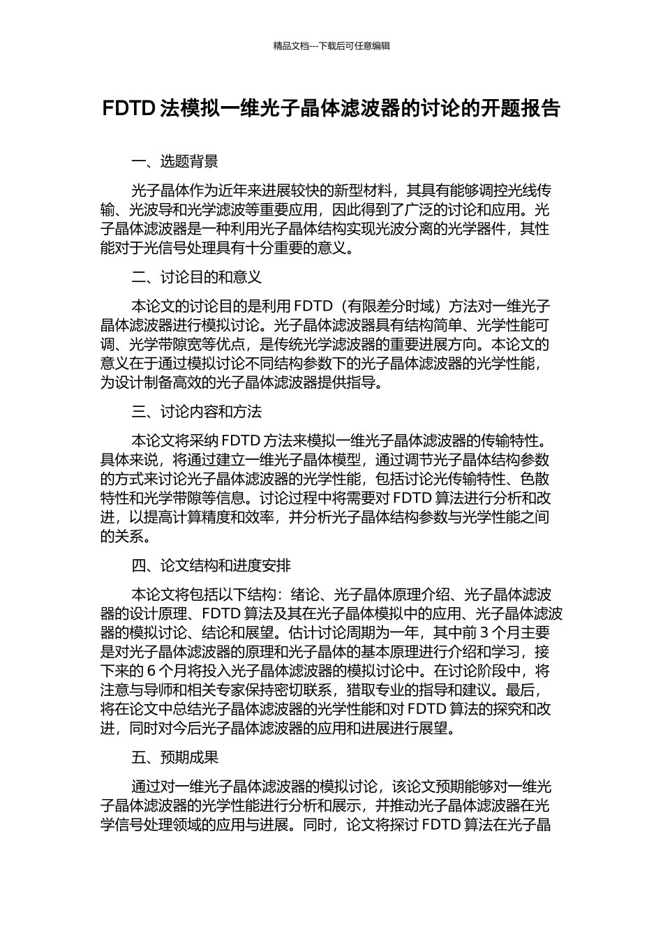 FDTD法模拟一维光子晶体滤波器的研究的开题报告_第1页