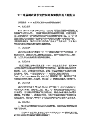 FDT地层测试器节流控制阀数值模拟的开题报告