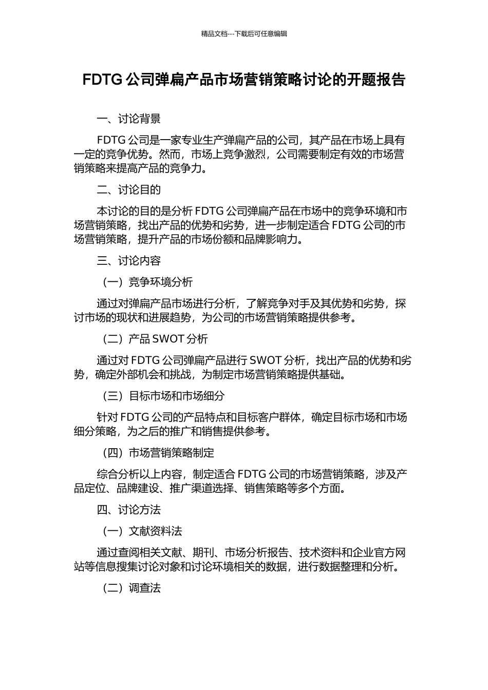 FDTG公司弹扁产品市场营销策略研究的开题报告_第1页