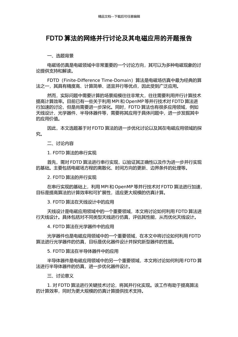 FDTD算法的网络并行研究及其电磁应用的开题报告_第1页