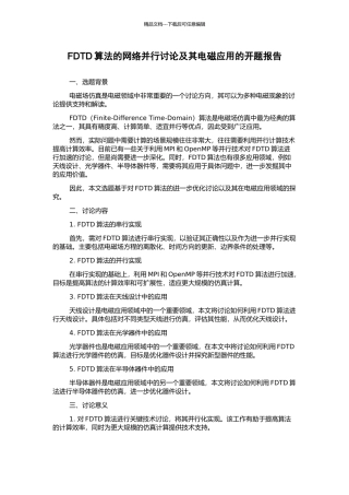FDTD算法的网络并行研究及其电磁应用的开题报告
