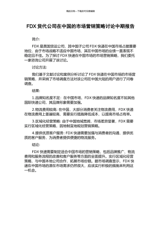FDX货代公司在中国的市场营销策略研究中期报告