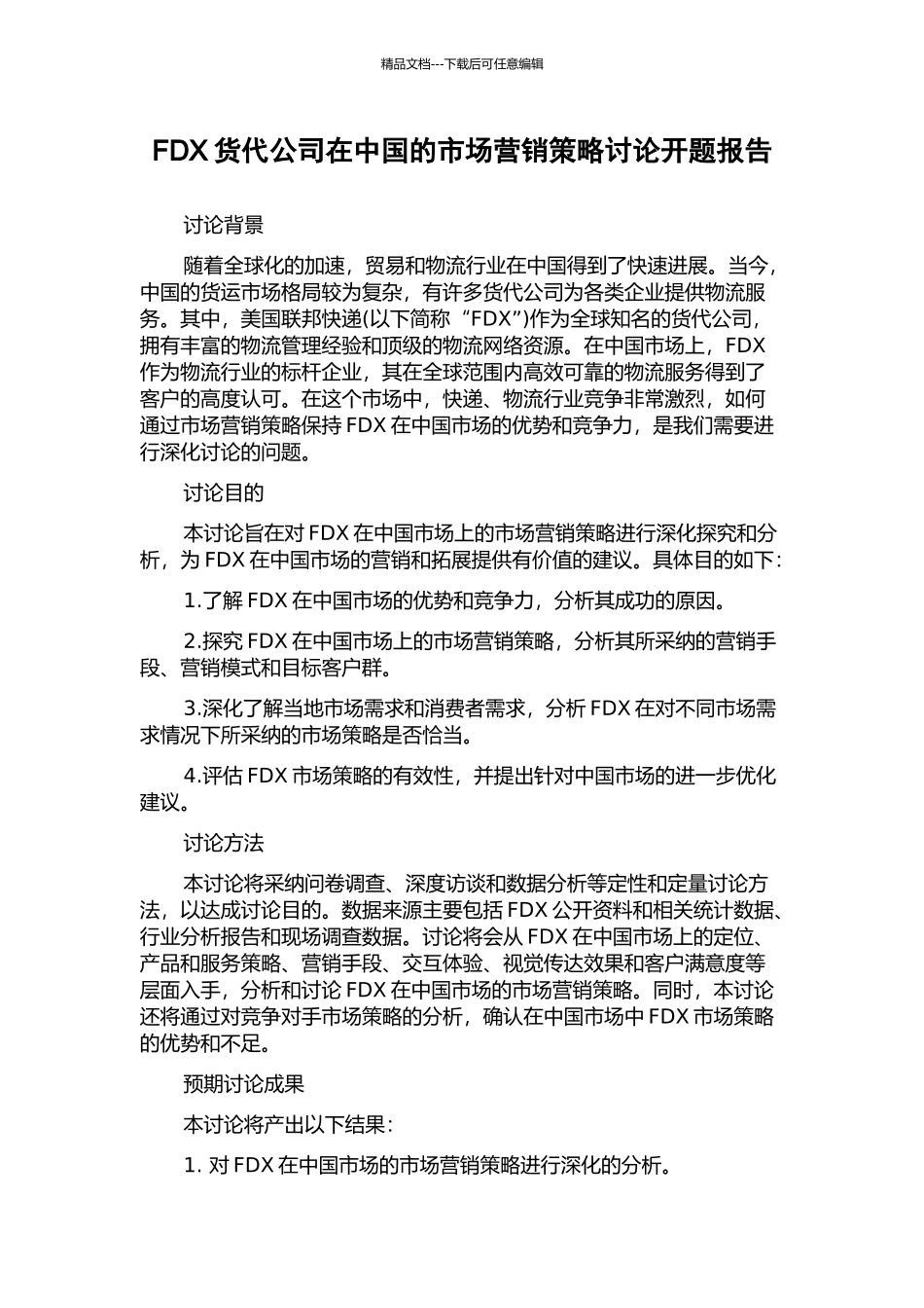 FDX货代公司在中国的市场营销策略研究开题报告_第1页