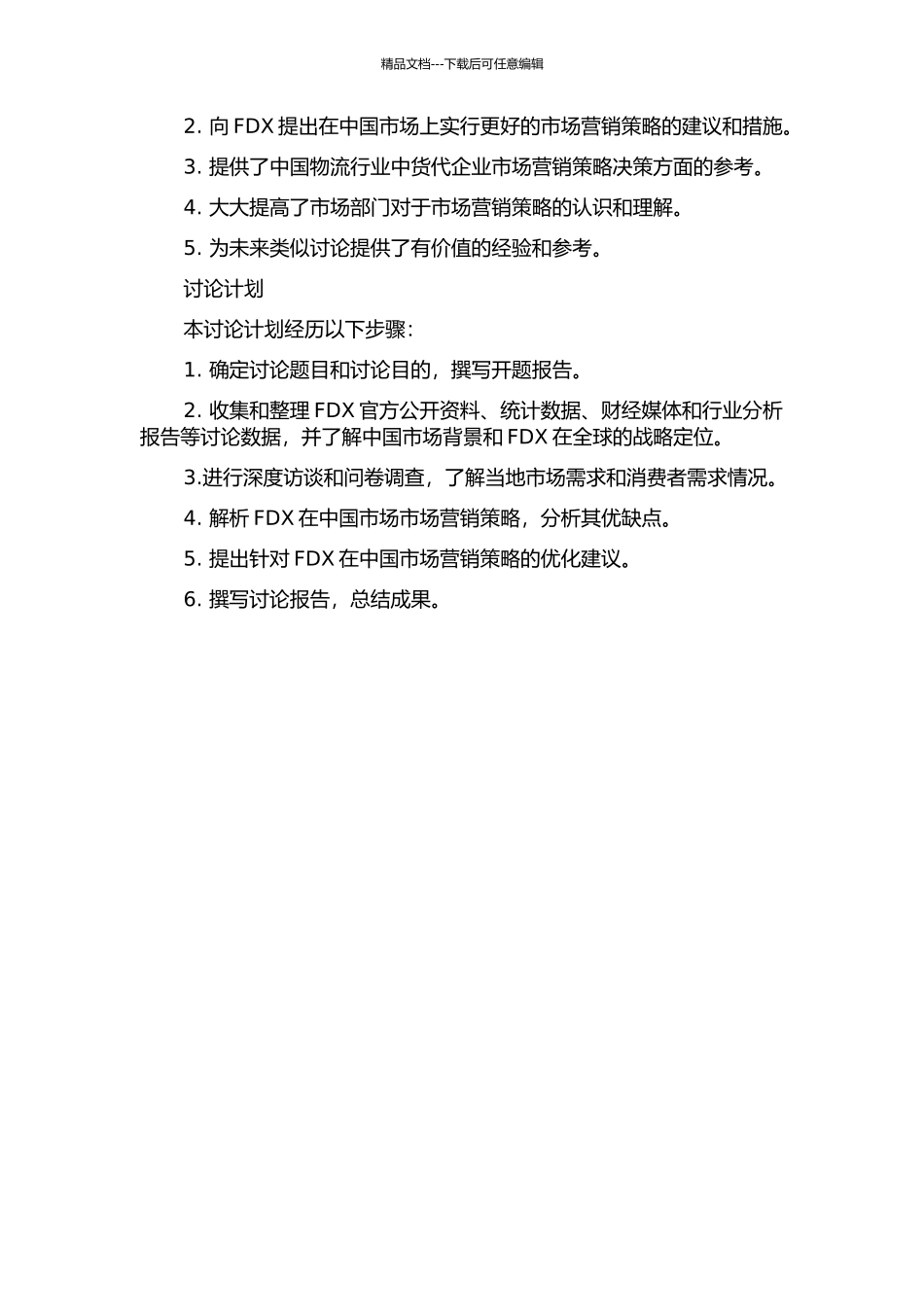 FDX货代公司在中国的市场营销策略研究开题报告_第2页