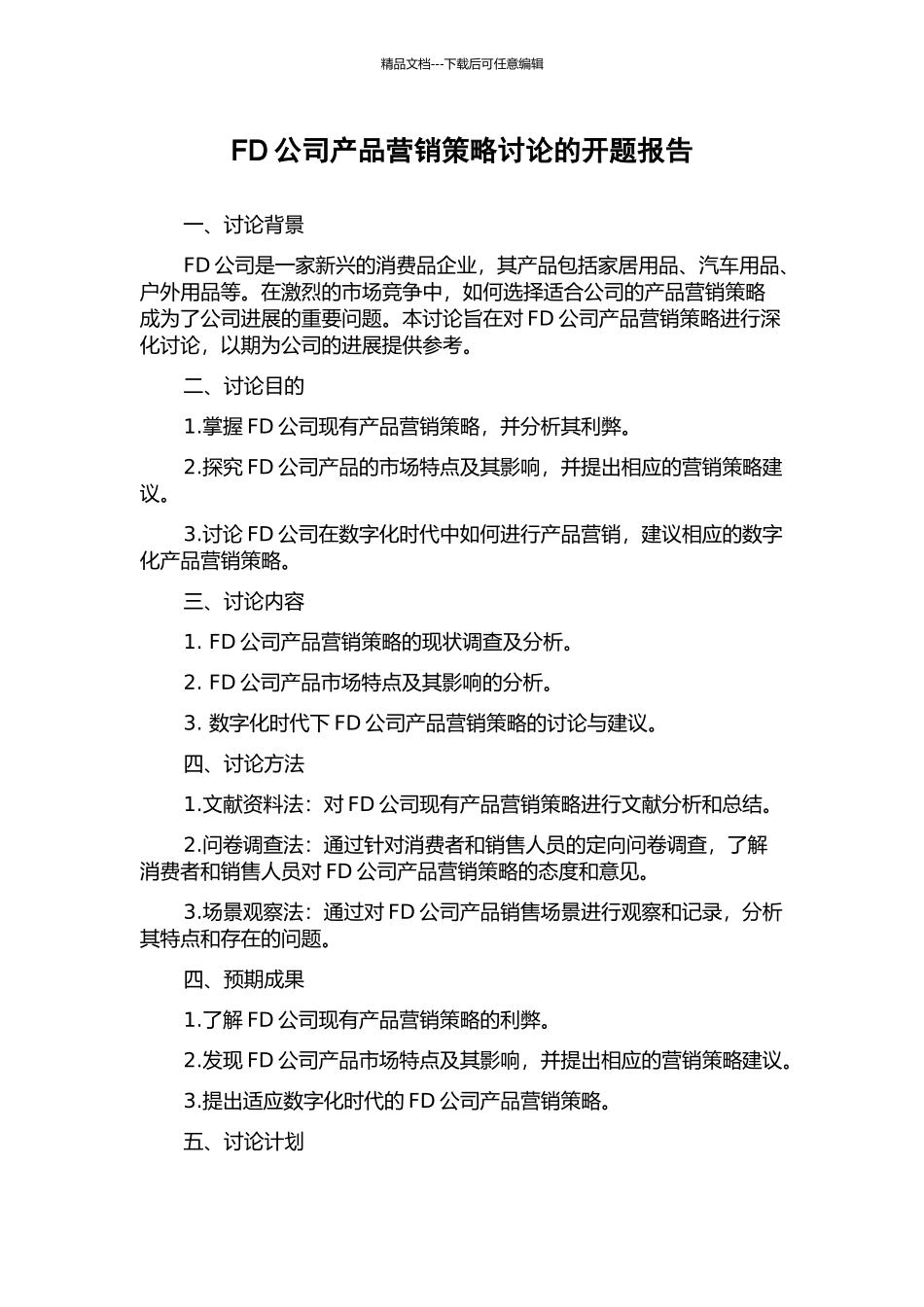 FD公司产品营销策略研究的开题报告_第1页