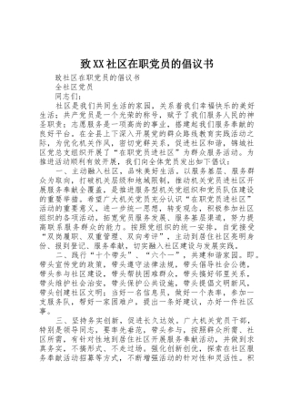 致XX社区在职党员的倡议书