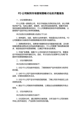 FD公司制剂市场营销策略研究的开题报告