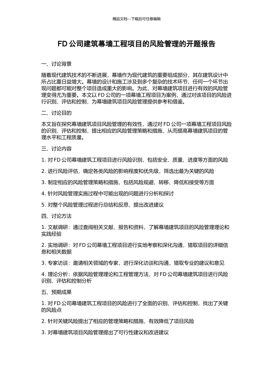 FD公司建筑幕墙工程项目的风险管理的开题报告_第1页