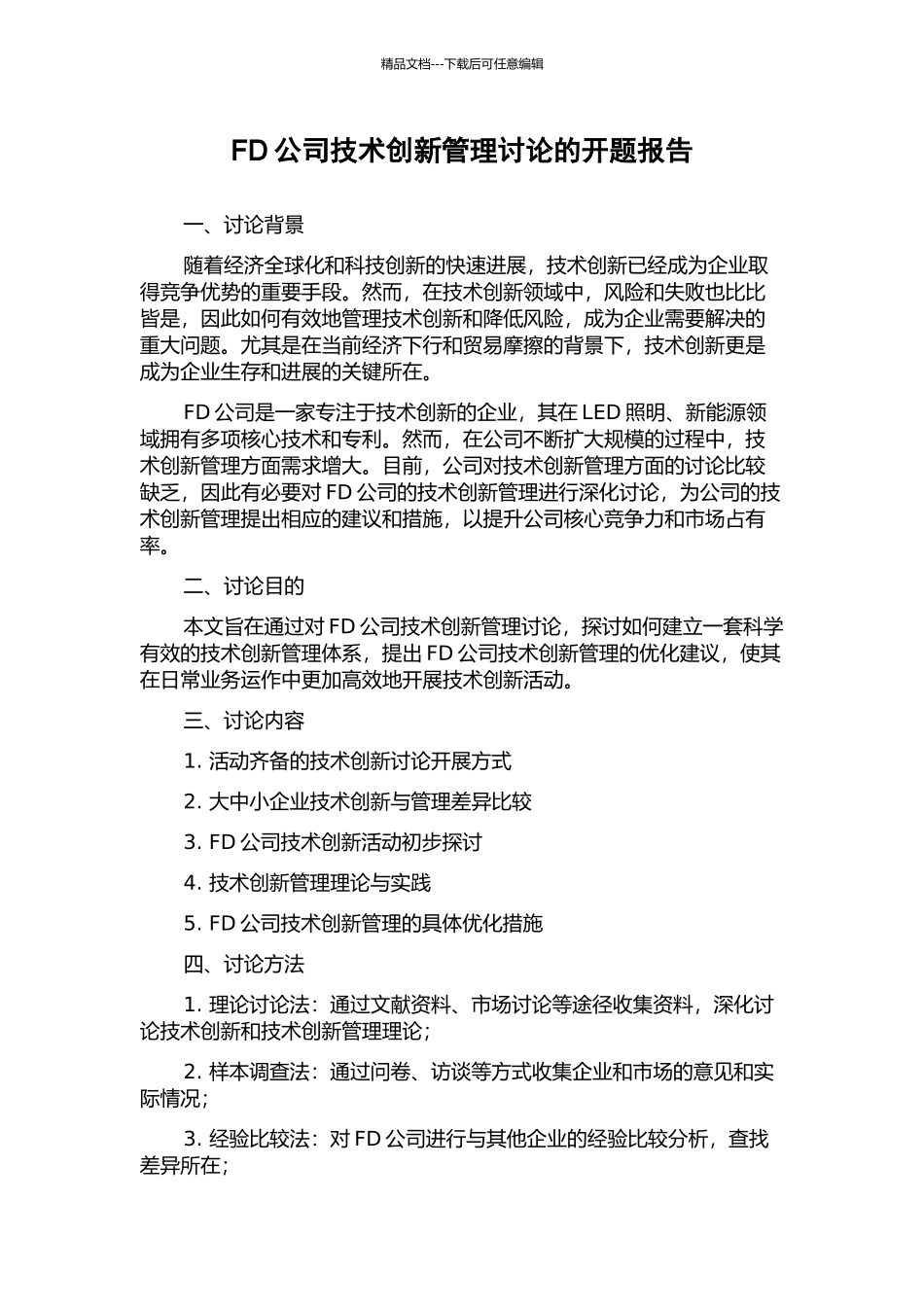 FD公司技术创新管理研究的开题报告_第1页
