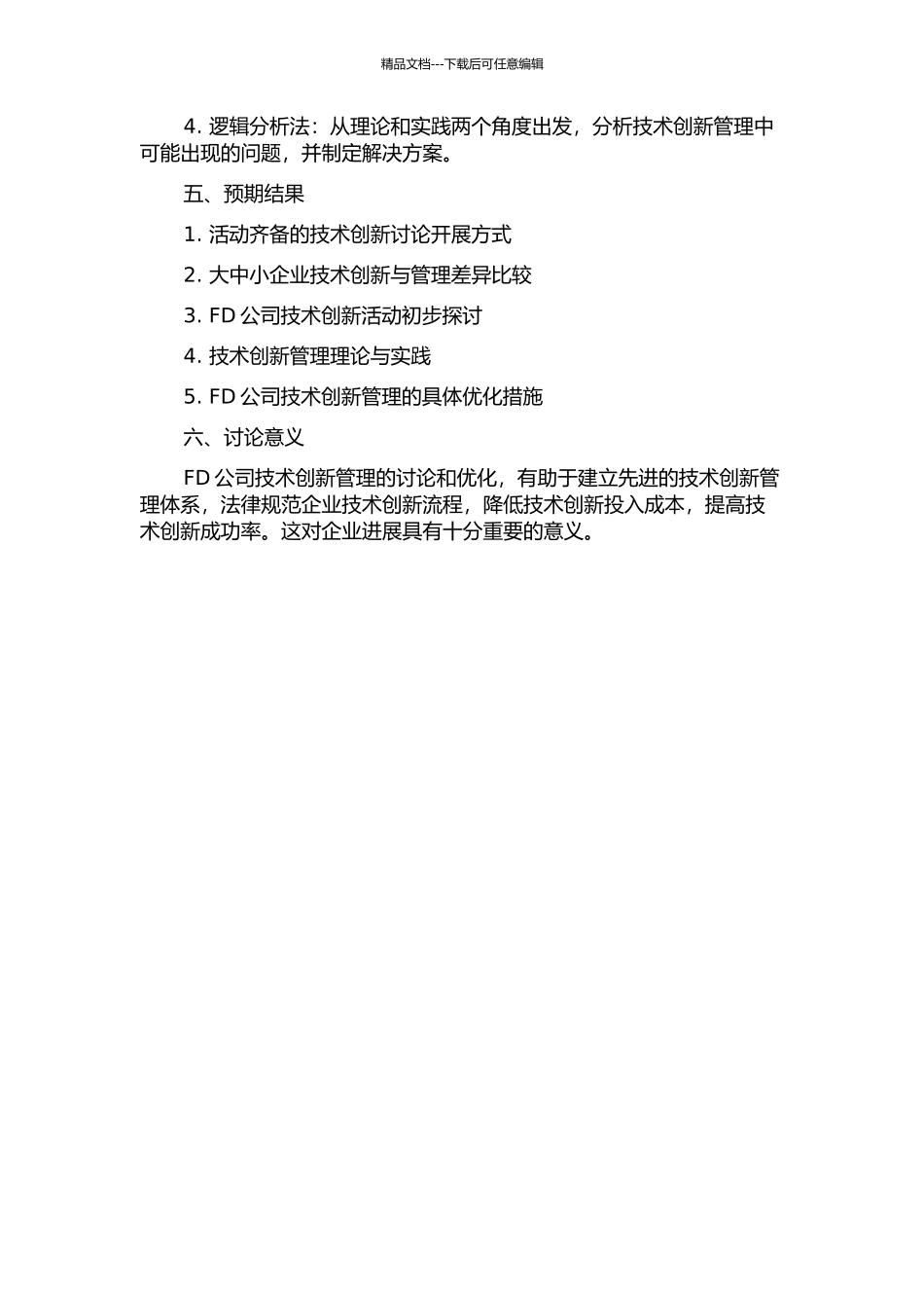 FD公司技术创新管理研究的开题报告_第2页