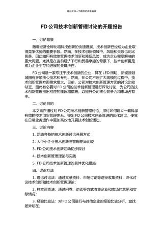 FD公司技术创新管理研究的开题报告