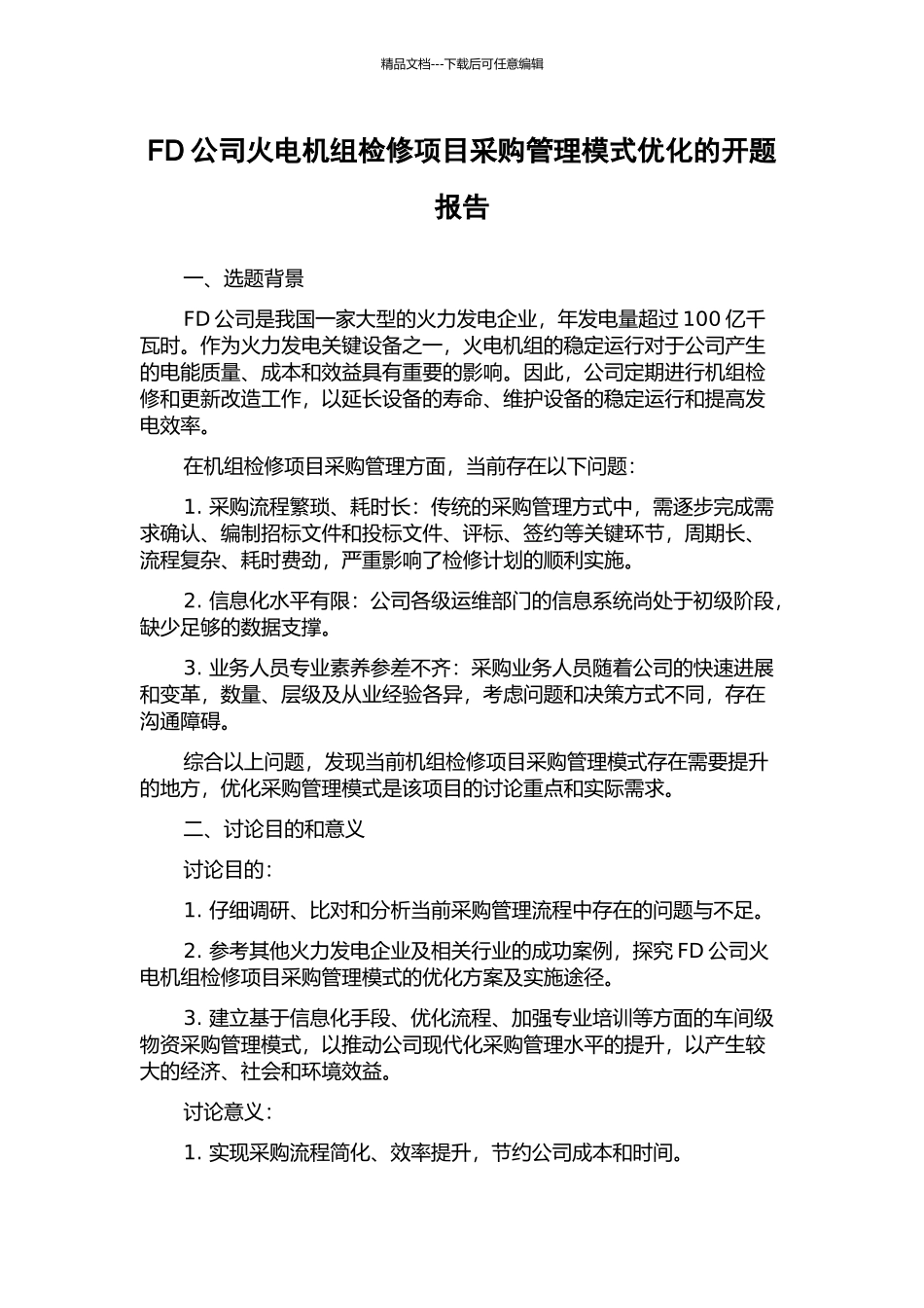 FD公司火电机组检修项目采购管理模式优化的开题报告_第1页