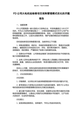 FD公司火电机组检修项目采购管理模式优化的开题报告