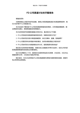 FD公司渠道研究的开题报告