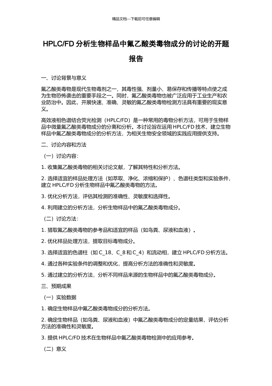 FD分析生物样品中氟乙酸类毒物成分的研究的开题报告_第1页
