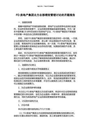 FD房地产集团北方总部绩效管理研究的开题报告