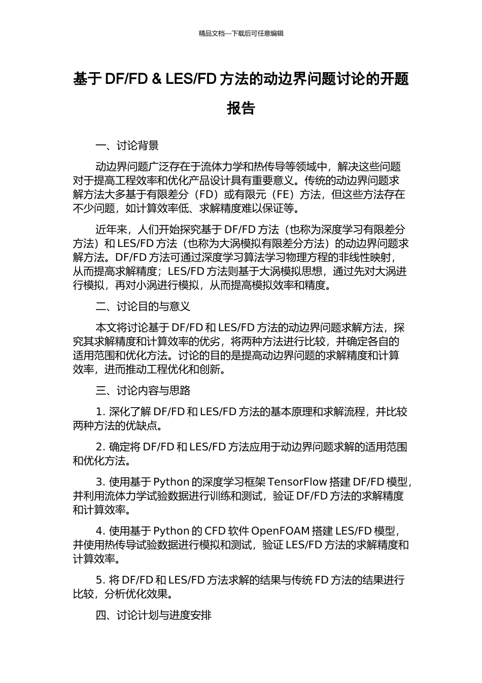 FD方法的动边界问题研究的开题报告_第1页