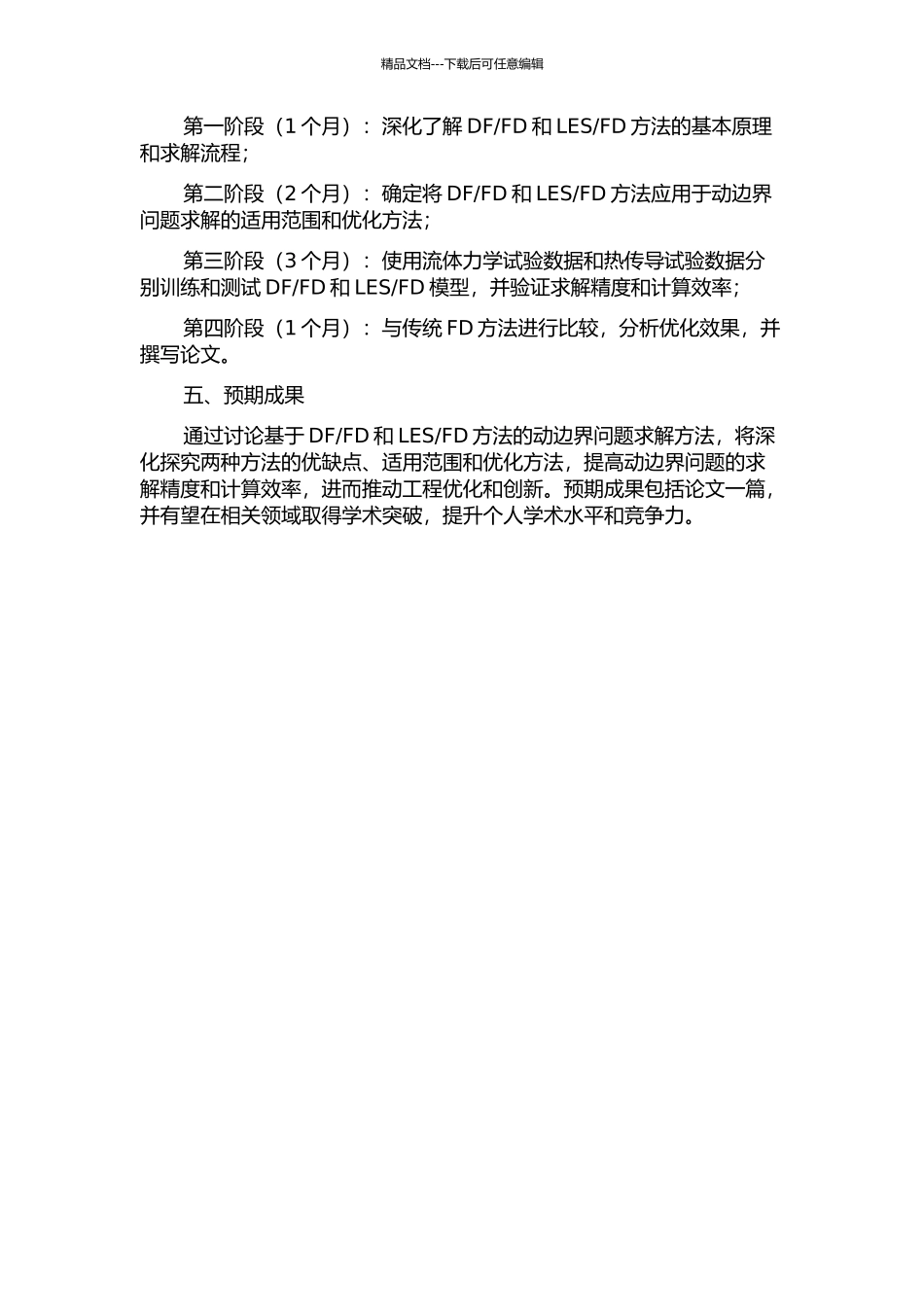 FD方法的动边界问题研究的开题报告_第2页