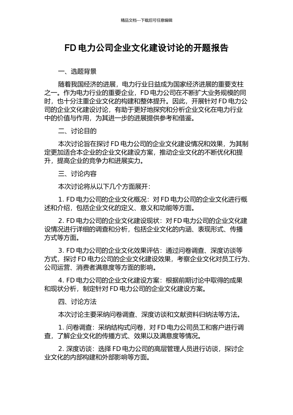 FD电力公司企业文化建设研究的开题报告_第1页