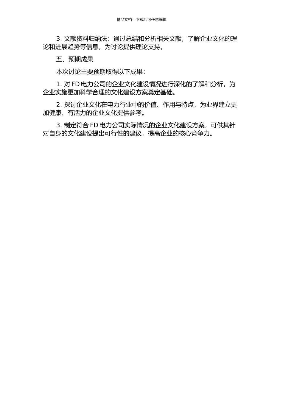FD电力公司企业文化建设研究的开题报告_第2页