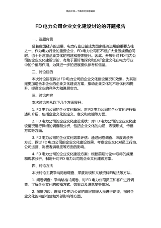 FD电力公司企业文化建设研究的开题报告