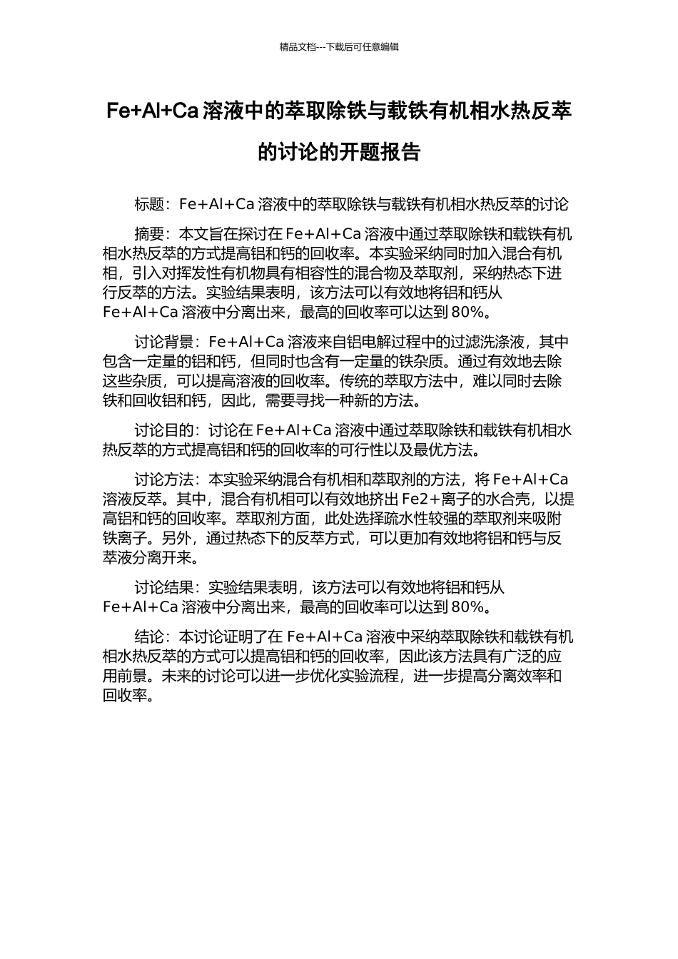 Fe+Al+Ca溶液中的萃取除铁与载铁有机相水热反萃的研究的开题报告_第1页
