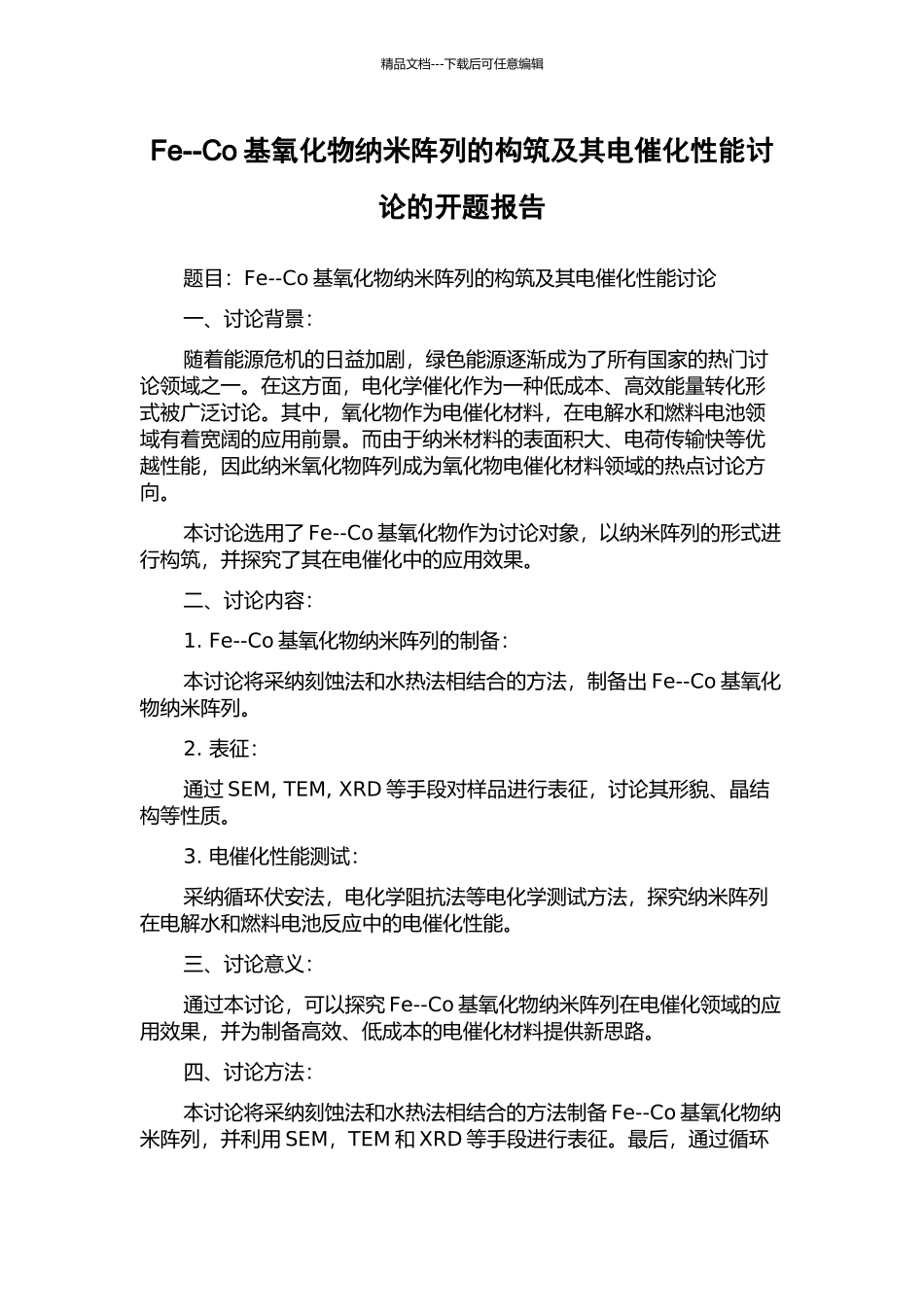Fe--Co基氧化物纳米阵列的构筑及其电催化性能研究的开题报告_第1页